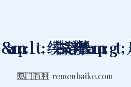 &amp;lt;续古文辞类纂&amp;gt;序是什么意思的图片